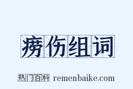痨伤组词是什么意思的图片